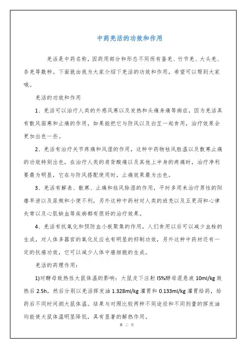 中药羌活的功效和作用