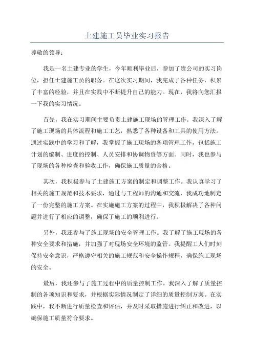 土建施工员毕业实习报告