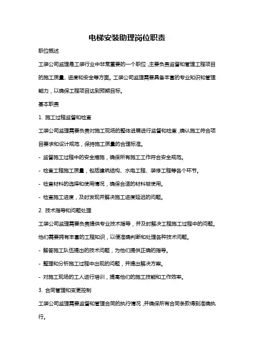 电梯安装助理岗位职责