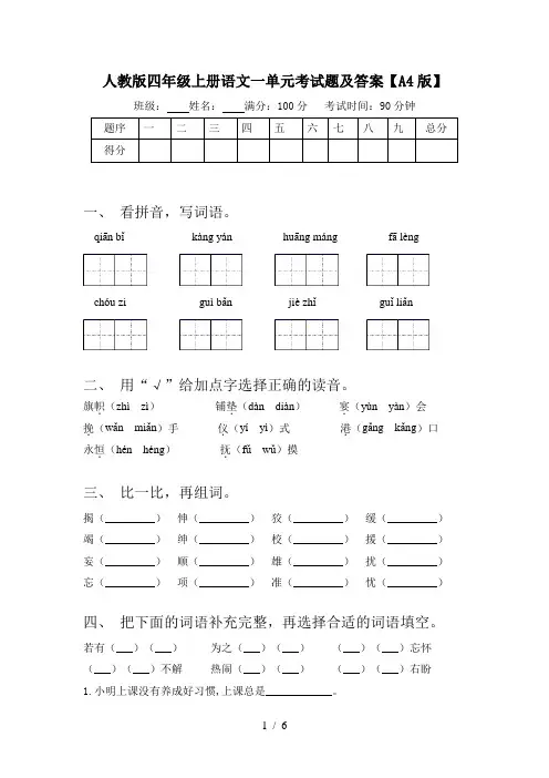 人教版四年级上册语文一单元考试题及答案【A4版】