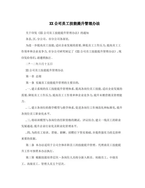 XX公司员工技能提升管理办法