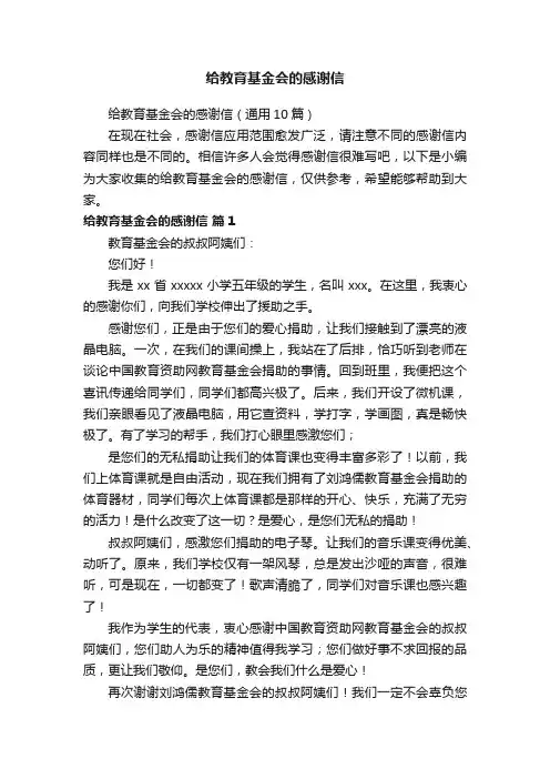 给教育基金会的感谢信（通用10篇）
