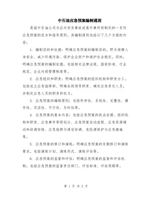 中石油应急预案编制通则