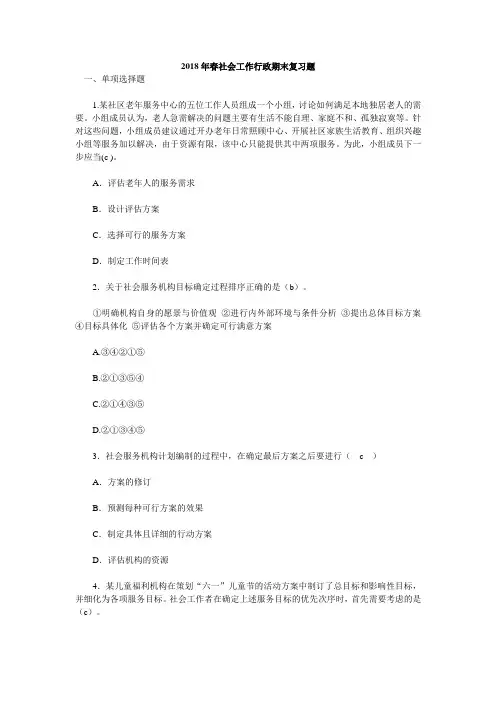 2018年春社会工作行政期末复习训练题