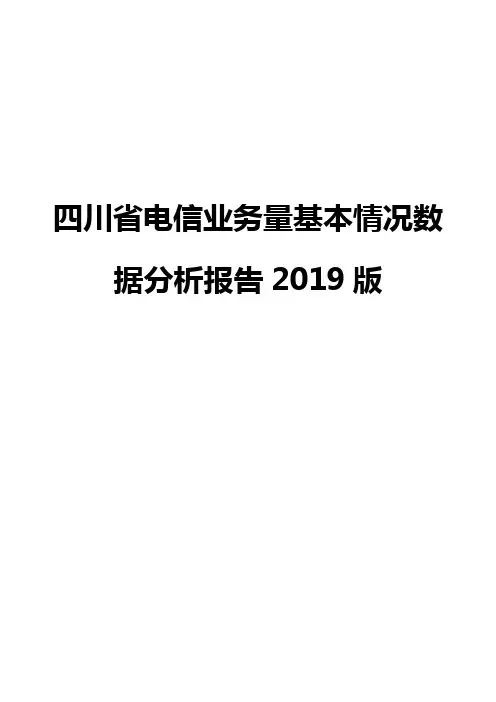 四川省电信业务量基本情况数据分析报告2019版