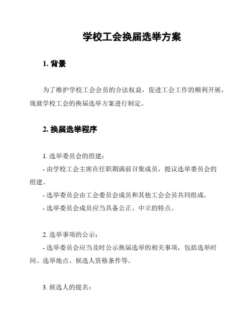 学校工会换届选举方案