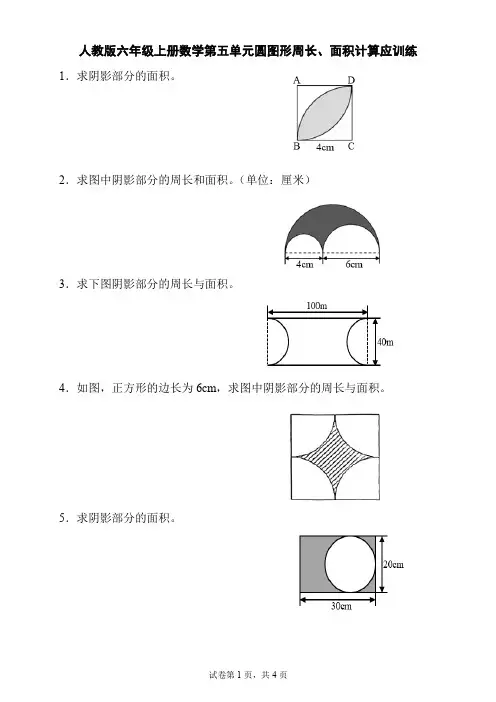 小学人教版六年级上册数学第五单元圆图形周长、面积计算题训练(含简单答案)