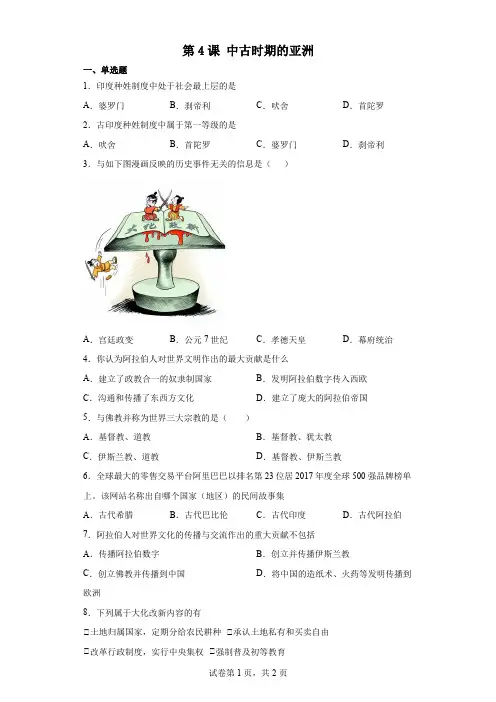 第4课 中古时期的亚洲练习 高中历史统编版(2019)必修中外历史纲要下册