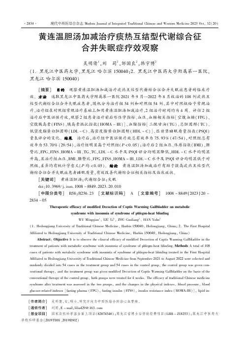 黄连温胆汤加减治疗痰热互结型代谢综合征合并失眠症疗效观察