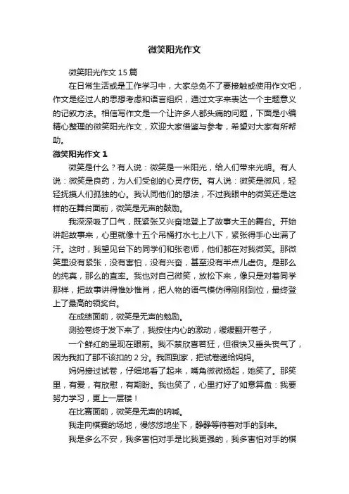 微笑阳光作文15篇