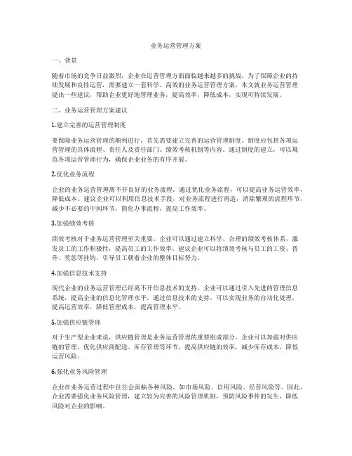 业务运营管理方案