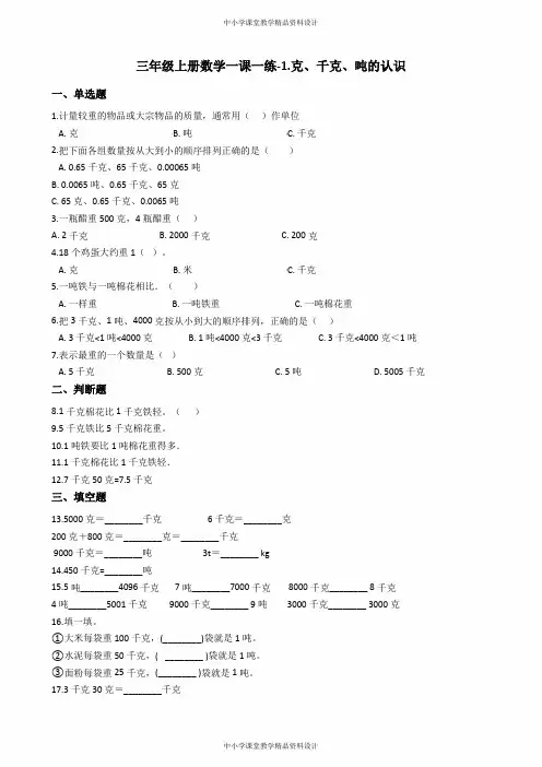 青岛版(三六制)三年级上册数学一课一练-1克、千克、吨的认识 (含答案)
