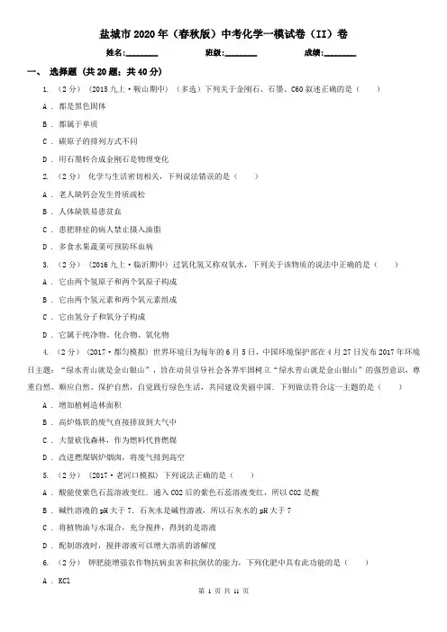 盐城市2020年(春秋版)中考化学一模试卷(II)卷