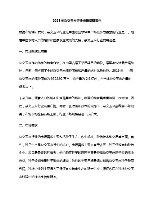 2023年杂交玉米行业市场调研报告