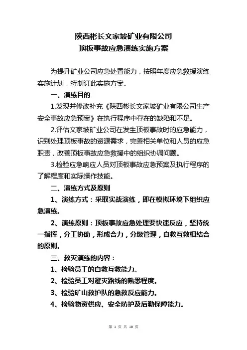 2018年矿业公司顶板事故应急救援演练实施方案