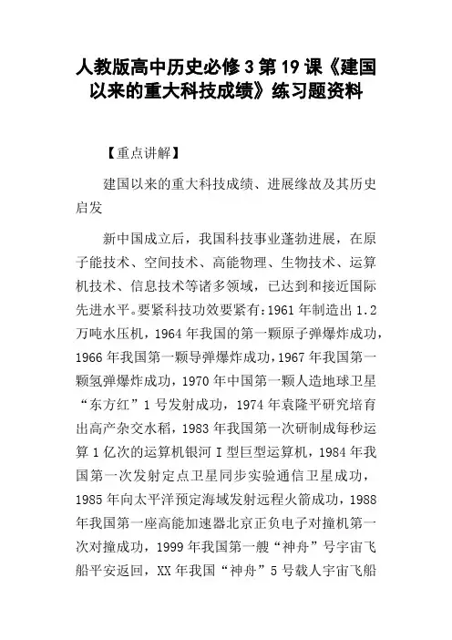 人教版高中历史必修3第19课建国以来的重大科技成绩练习题资料