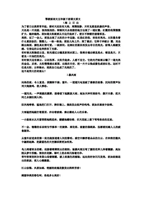鄂教版语文五年级下册1~6课文原文