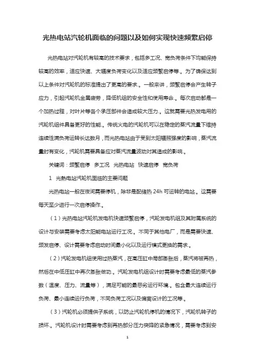 光热电站汽轮机面临的问题以及如何实现快速频繁启停