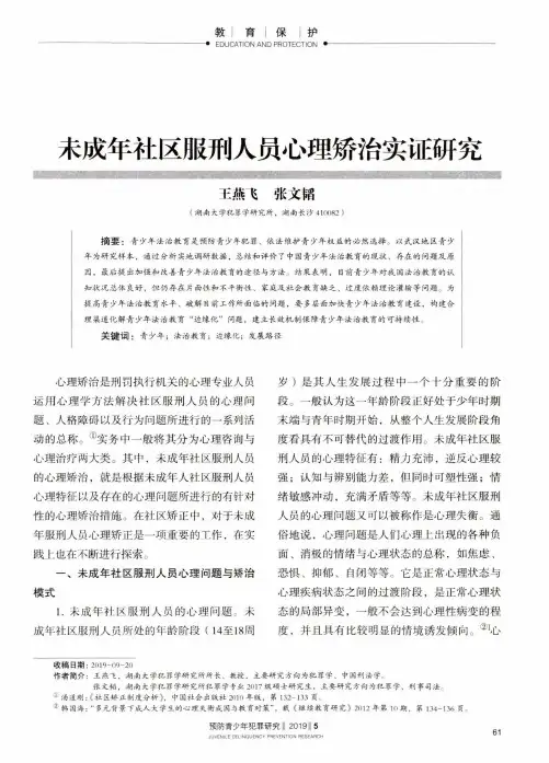 未成年社区服刑人员心理矫治实证研究