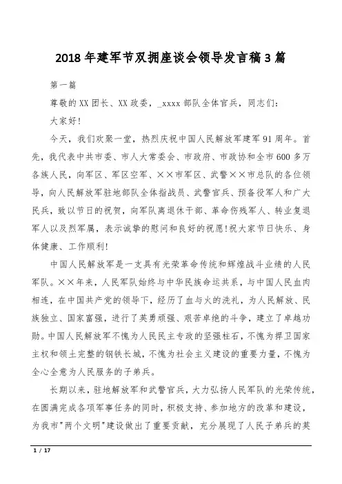 2018年建军节双拥座谈会领导发言稿3篇