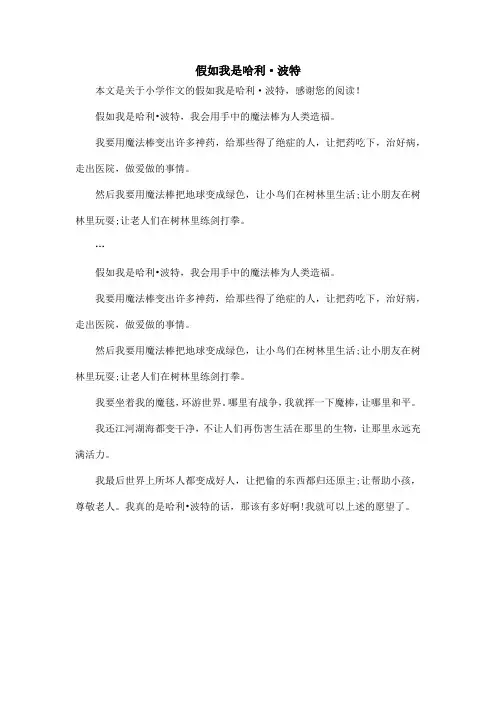 假如我是哈利·波特_小学作文