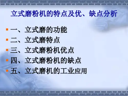 立式磨粉机的特点及优、缺点分析