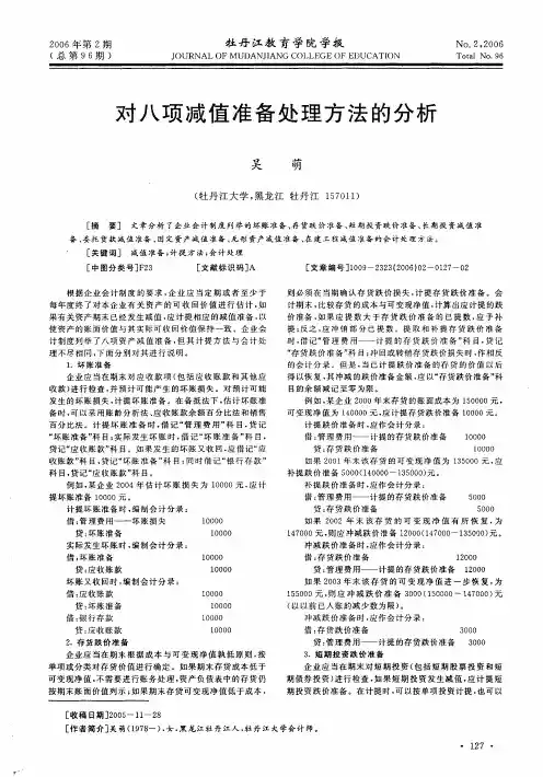 对八项减值准备处理方法的分析