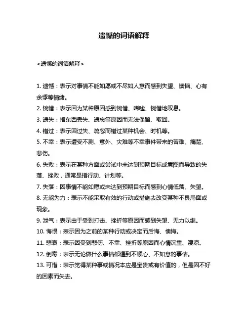 遗憾的词语解释