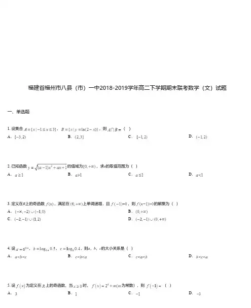 福建省福州市八县(市)一中2018-2019学年高二下学期期末联考数学(文)试题