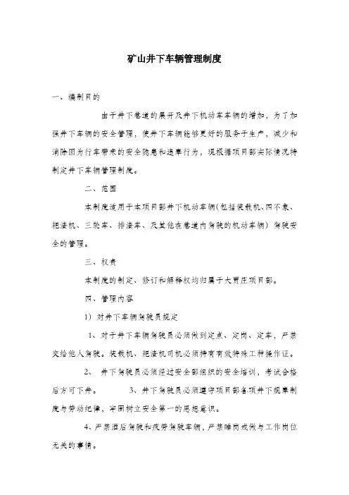 矿山井下车辆管理制度.docx