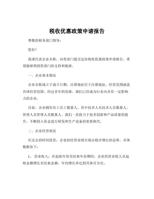 税收优惠政策申请报告
