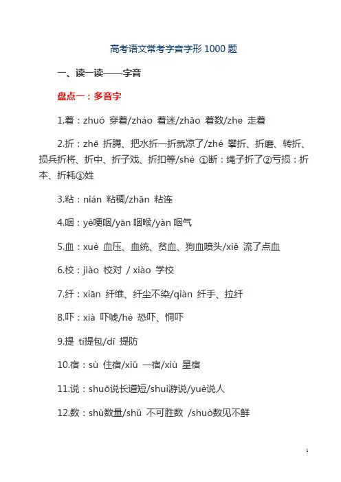 (word完整版)高考语文常考字音字形1000题