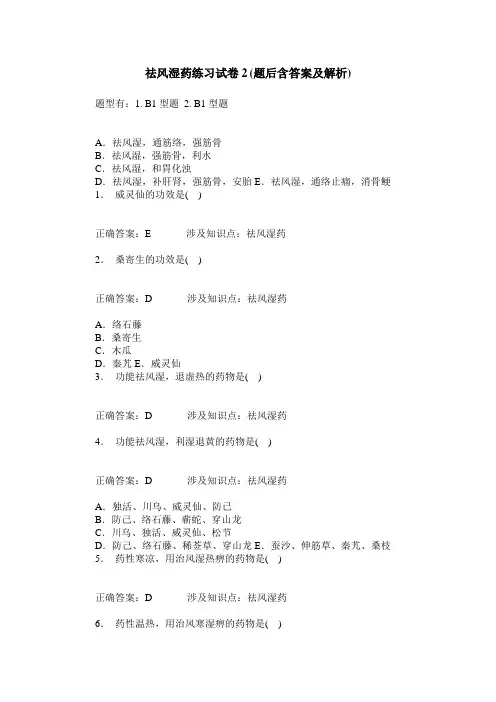 祛风湿药练习试卷2(题后含答案及解析)