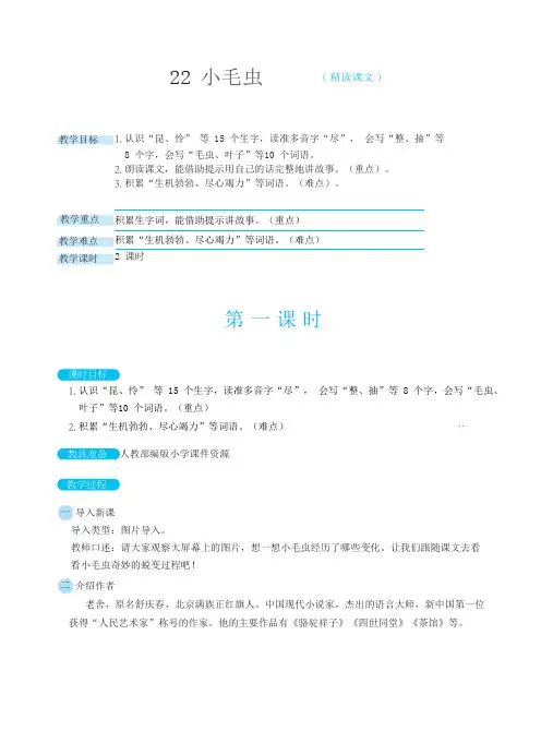 人教部编版二年级语文下册第七单元第22课小毛虫教案