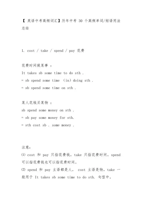 (完整word版)【英语中考高频词汇】历年中考30个高频单词短语用法总结