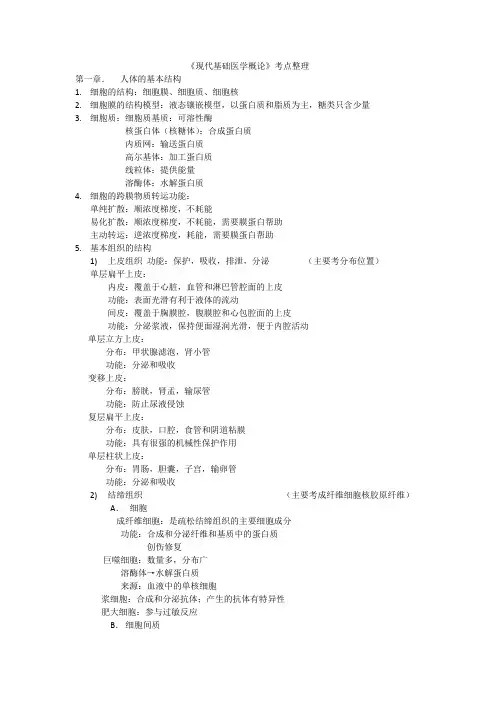湖北中医药大学现代基础医学概论考点整理