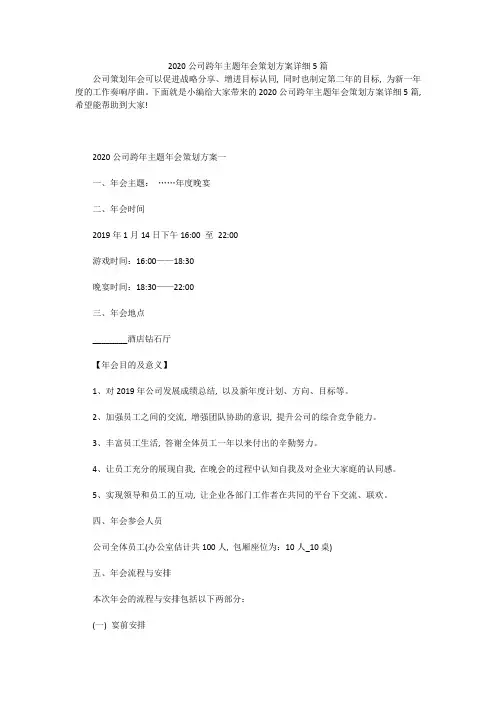 2020公司跨年主题年会策划方案详细5篇