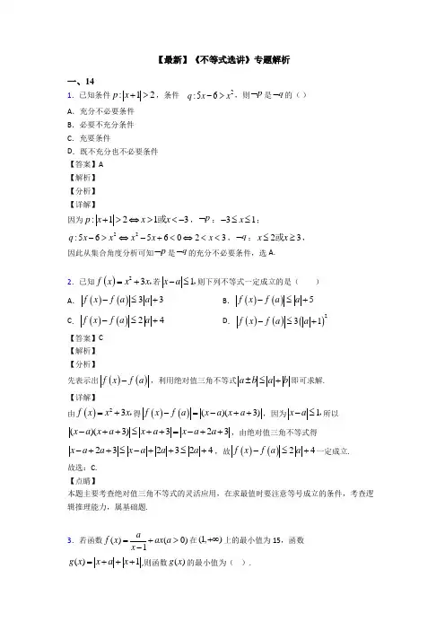 高考数学压轴专题新备战高考《不等式选讲》真题汇编含解析