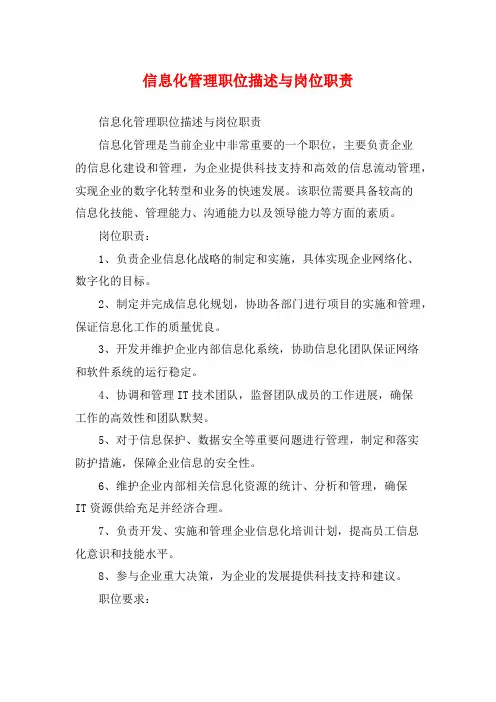 信息化管理职位描述与岗位职责