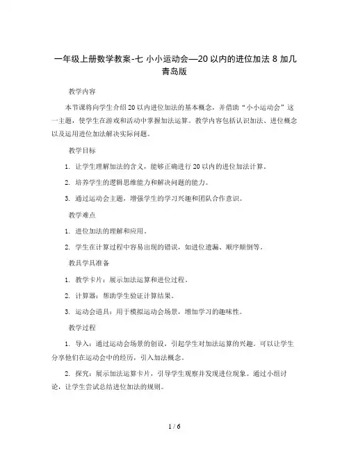 一年级上册数学教案-七 小小运动会—20以内的进位加法 8 加几 青岛版