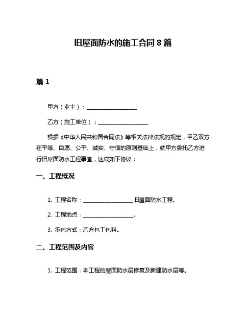 旧屋面防水的施工合同8篇
