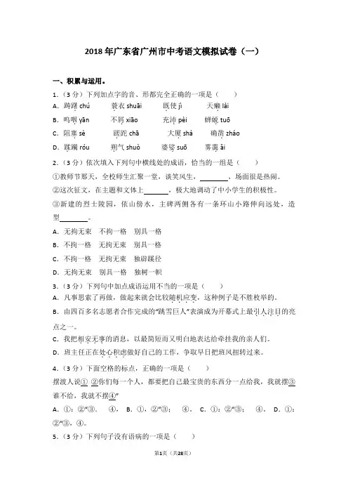 2018年广东省广州市中考语文模拟试卷(一)及答案考点详解