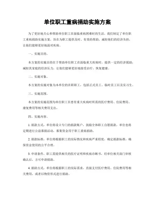 单位职工重病捐助实施方案