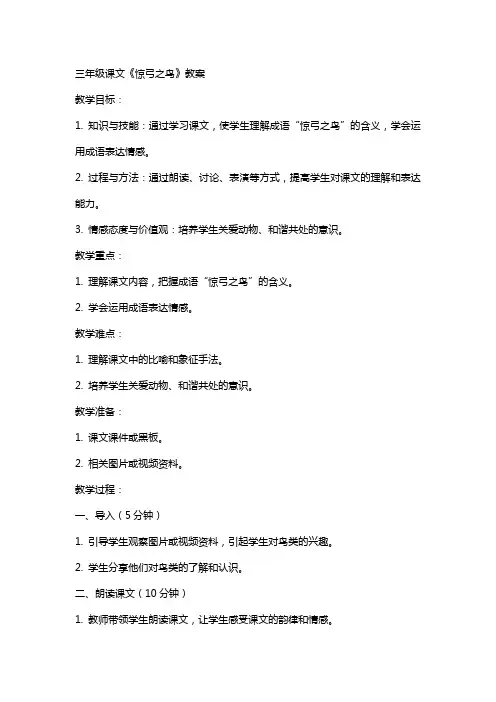 三年级课文惊弓之鸟教案