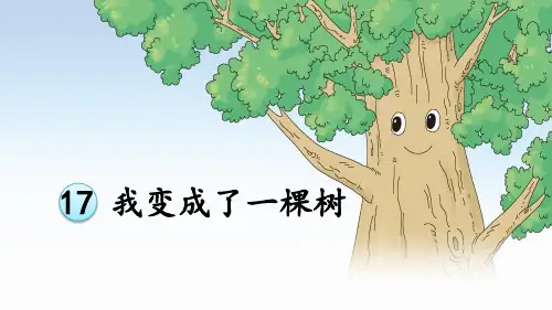 我变成了一棵树优秀课件2