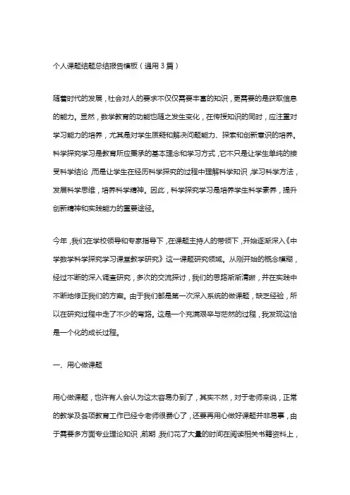 个人课题结题总结报告模板(通用3篇)
