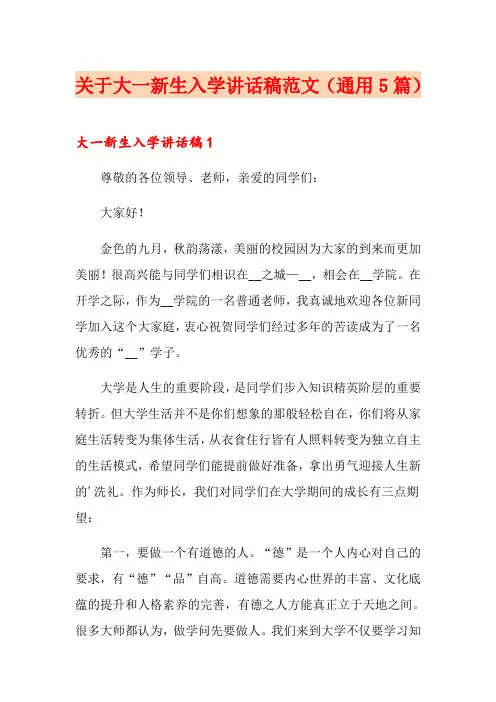 关于大一新生入学讲话稿范文(通用5篇)