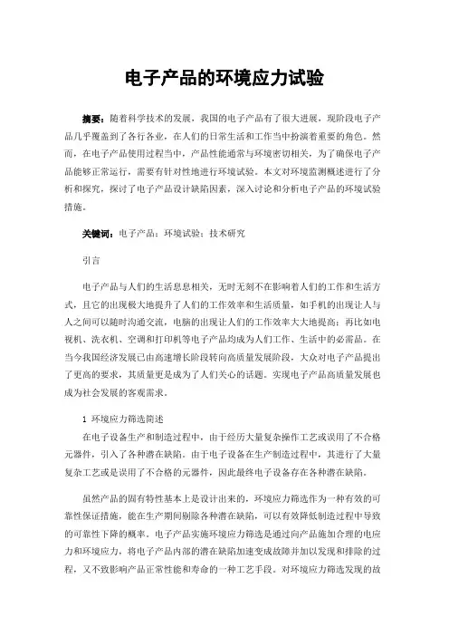 电子产品的环境应力试验