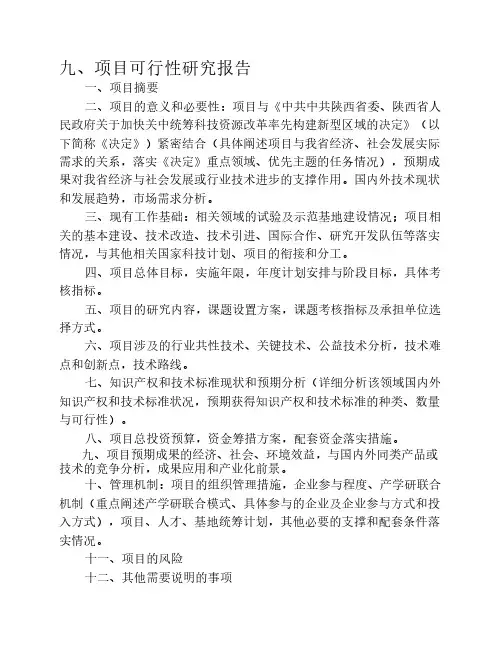 陕西省重点项目可行性研究报告