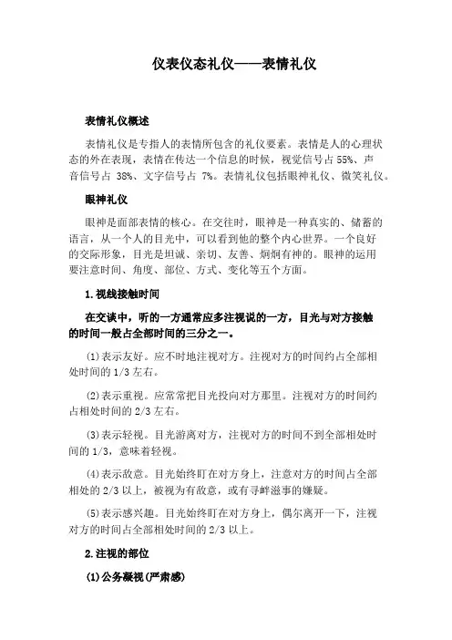 仪表仪态礼仪——表情礼仪